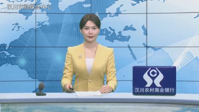 汉川新闻20260115