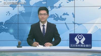 汉川新闻20260127