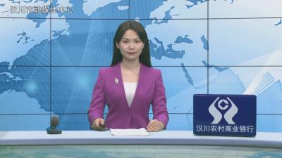 汉川新闻20260225