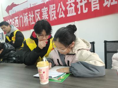 西门桥社区寒假爱心托管班正式开班 暖心护航青少年假期成长