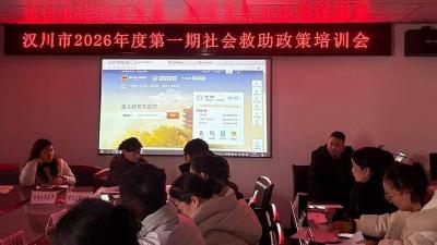 汉川市举办2026年度首期社会救助政策培训