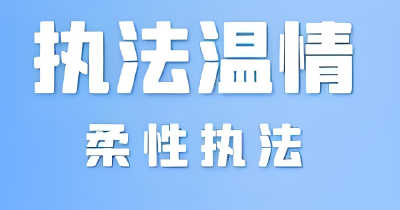 柔性执法，生态环境监管既有力度更有温度