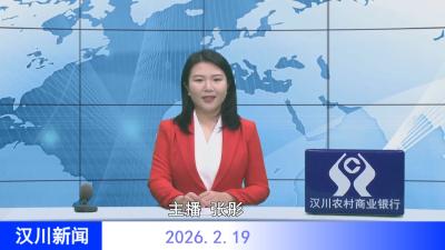 汉川新闻20260219