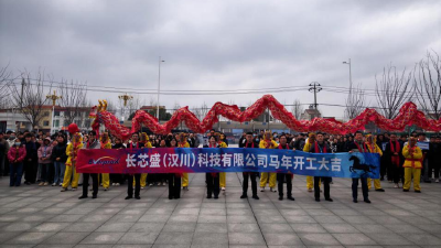 龙舞新春闹开工 长芯盛复工复产启新篇