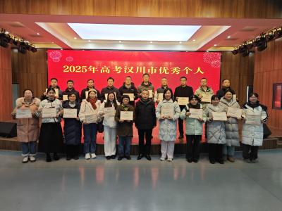 喜报！汉川一中多名教师获市高考表扬 