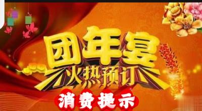 预订团年宴，这些“坑”要避开