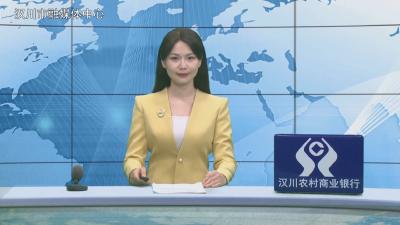 汉川新闻20260227