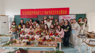 汉川市福星中学举行“三八”妇女节花艺沙龙活动