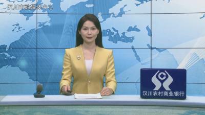 汉川新闻20260319