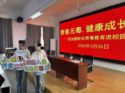 奶茶粉？巧克力？这堂禁毒课让学生看清了“伪装”