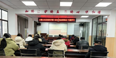 火猴山社区开展妇女权益保障法专题学习培训