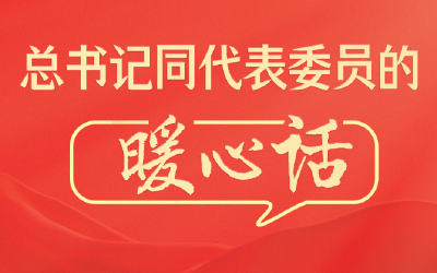 总书记同代表委员的暖心话
