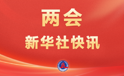 两会新华社快讯|习近平等党和国家领导人出席全国政协十四届四次会议闭幕会