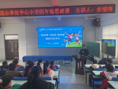 汈东中心小学：校长思政课聚焦问题，为青少年成长筑牢行为根基