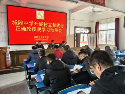 汉川市城隍中学对树立和践行正确政绩观学习教育进行动员部署