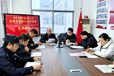 分水小学召开校园安全防范专班工作会暨校园安全检查