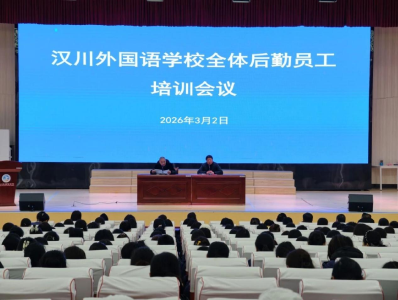 强化服务守底线 筑牢安全护校园  ——汉川外国语学校召开春季后勤培训会