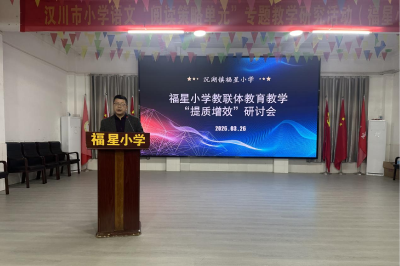 沉湖镇福星小学教联体召开教学质量研讨会