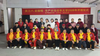 八十婆婆圆“大学梦”！华严农场庆三八，老年舞蹈班暖心开班