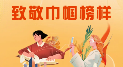 以榜样为引领，争当新时代“巾帼先锋”