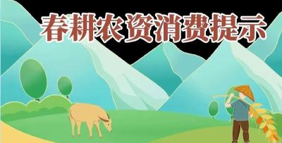 汉川发布春耕农资消费提示