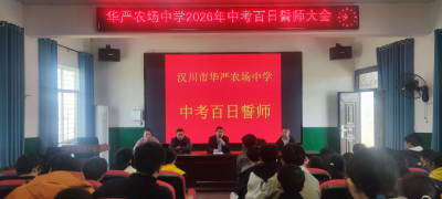 华严农场中学举行中考百日誓师大会