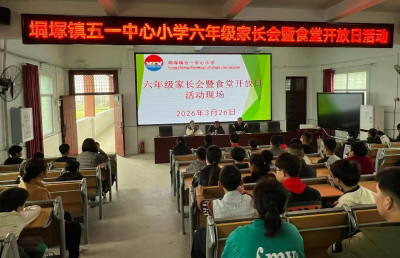 垌塚：家校携手赴春约 同心共育赴新程