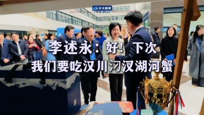 视频 | 湖北省人社厅党组书记  厅长李述永：好！下次  我们要吃汉川汈汊湖河蟹