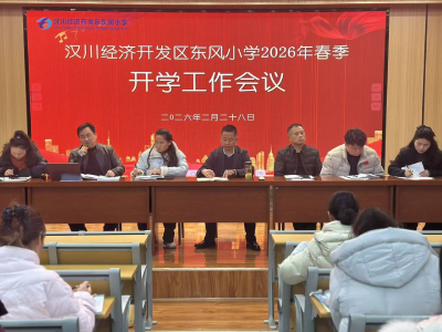 汉川东风小学召开2026年春季学期开学工作会议