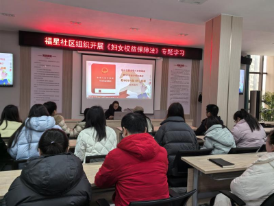 福星社区：学法护权益 护航“半边天”
