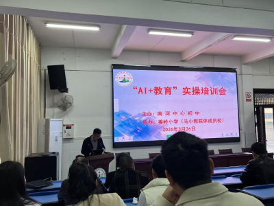 南河中心初中开展“AI+教育”实操培训会