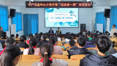华严场直小学开展开学“法治第一课”宣讲活动