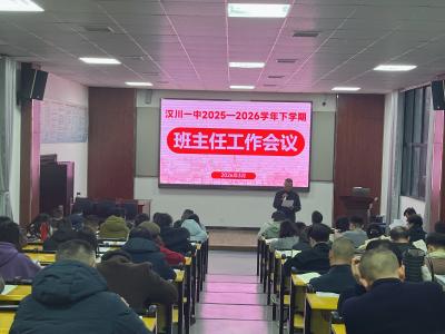 汉川一中召开新学期班主任工作会