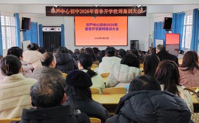 华严中心初中召开2026年春季开学教师集训大会