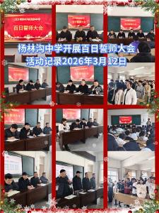 百日砺剑逐梦行 誓战中考创辉煌 ——汉川杨林沟初级中学举行2026年中考百日誓师大会