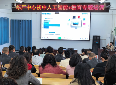 华严中心初中开展“人工智能+教育”专题培训