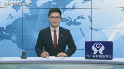 汉川新闻20260303