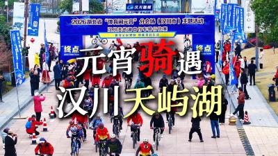 视频 | 元宵骑遇 汉川天屿湖