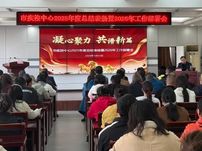 汉川市疾控中心召开2025年度工作总结暨2026年工作部署会