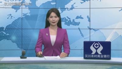 汉川新闻20260320