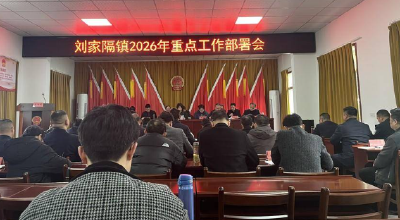 刘家隔镇擂响2026发展战鼓 锚定目标聚力实干启新程