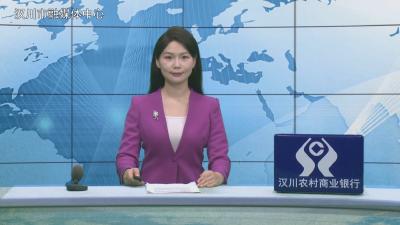 汉川新闻20260318