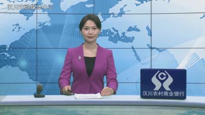 汉川新闻20260323