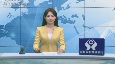 汉川新闻20260305