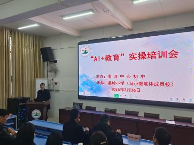 南河乡姜岭小学举办AI + 教育”实操培训会