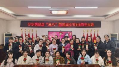 分水镇举办纪念“三八”国际妇女节116周年主题活动