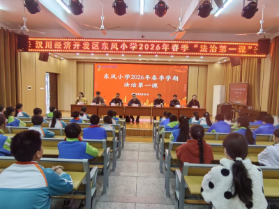 东风小学2026年春季“法治第一课”开讲
