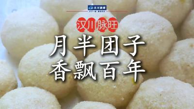视频 | 湖北汉川脉旺：元宵美味 月半团子香飘百年 