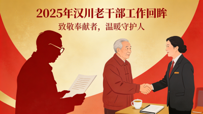 2025年汉川老干部工作回眸——致敬奉献者，温暖守护人