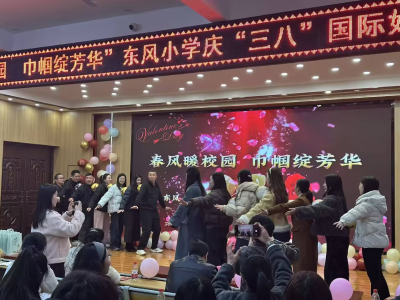 汉川东风小学举办“三八”妇女节趣味活动